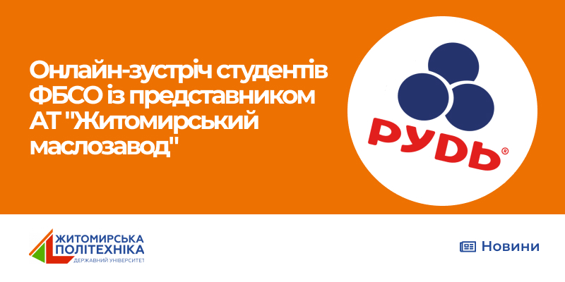 Онлайн-зустріч студентів ФБСО із представником АТ “Житомирський маслозавод”