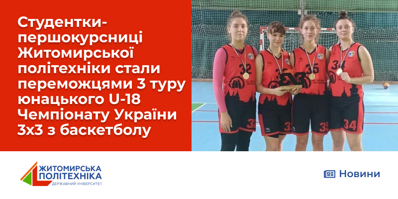 Студентки-першокурсниці Житомирської політехніки стали переможцями 3 туру юнацького U-18 Чемпіонату України 3х3 з баскетболу