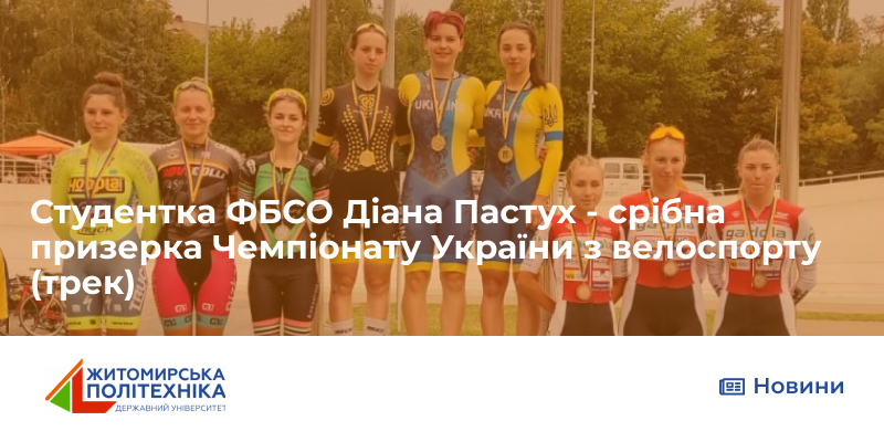 Студентка ФБСО Діана Пастух – срібна призерка Чемпіонату України з велоспорту (трек)