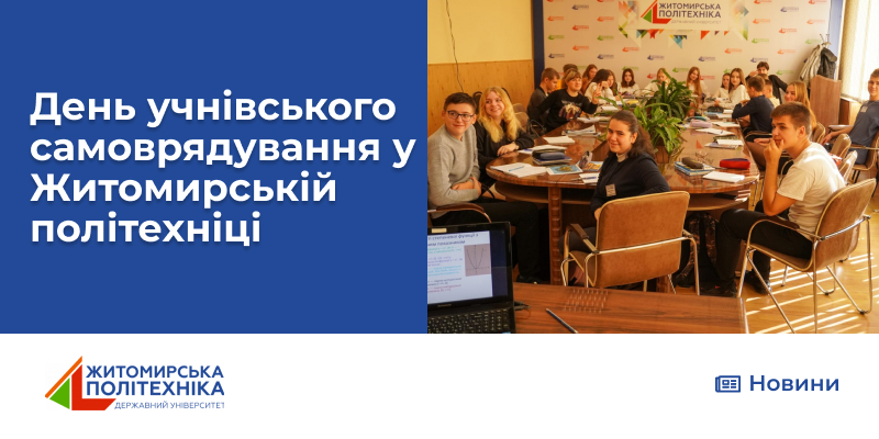 День учнівського самоврядування у Житомирській політехніці