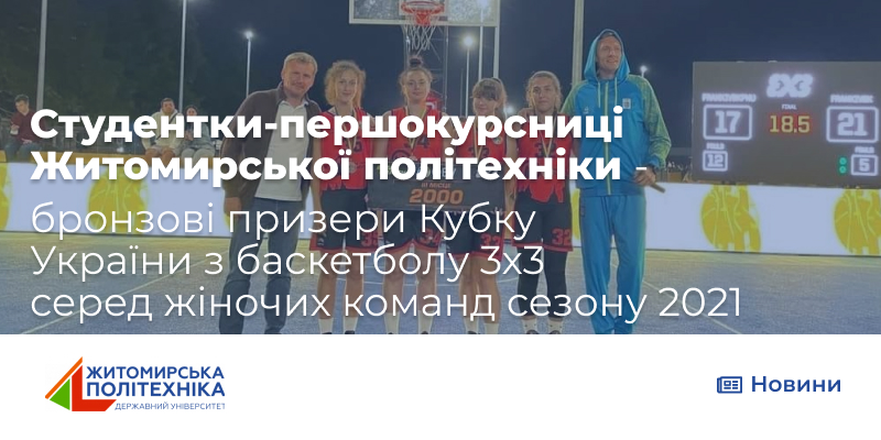 Студентки-першокурсниці  Житомирської політехніки – бронзові призери Кубку України з баскетболу 3х3 серед жіночих команд