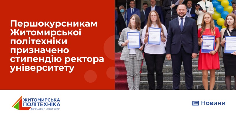 Першокурсникам Житомирської політехніки призначено стипендію ректора університету
