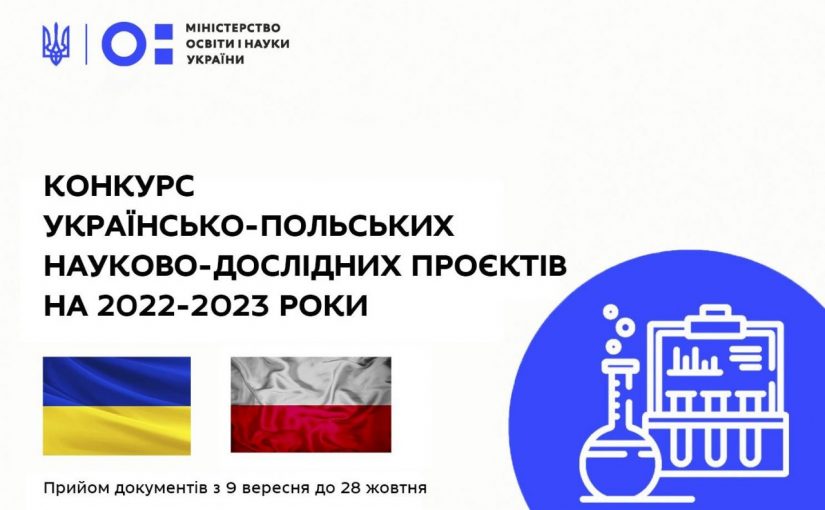До уваги науковців Житомирської політехніки: конкурс українсько-польських науково-дослідних проєктів