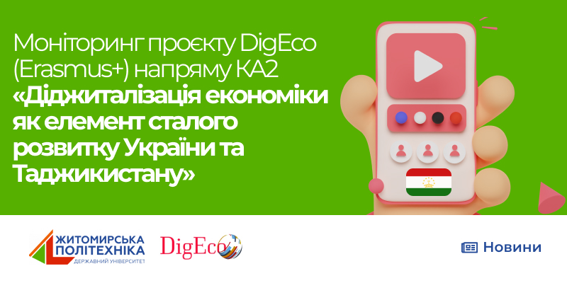 Моніторинг проєкту DigEco (Erasmus+) напряму КА2 «Діджиталізація економіки як елемент сталого розвитку України та Таджикистану»