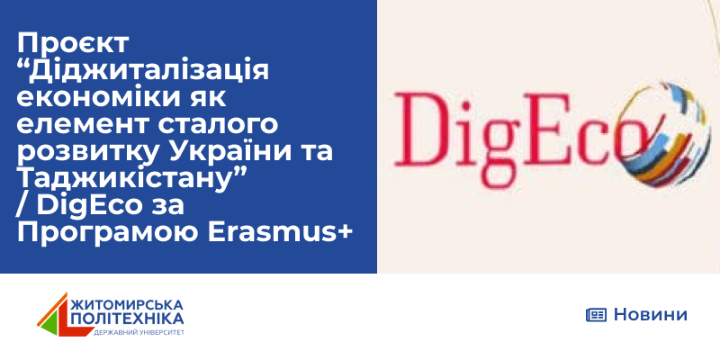 “Діджиталізація економіки як елемент сталого розвитку України та Таджикістану” / DіgEco за Програмою Erasmus+: тиждень пілотного навчання