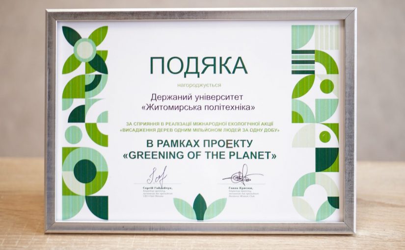 Житомирська політехніка відзначена Подякою за сприяння в реалізації міжнародної екологічної акції