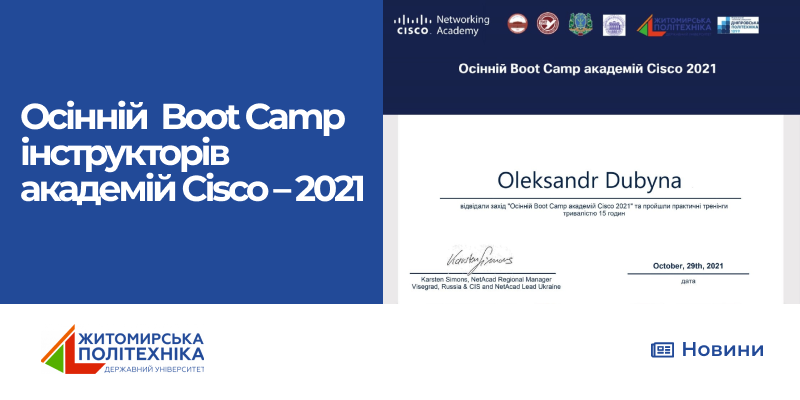 Участь представників Житомирської політехніки у Осінньому Boot Camp інструкторів академій Cisco – 2021