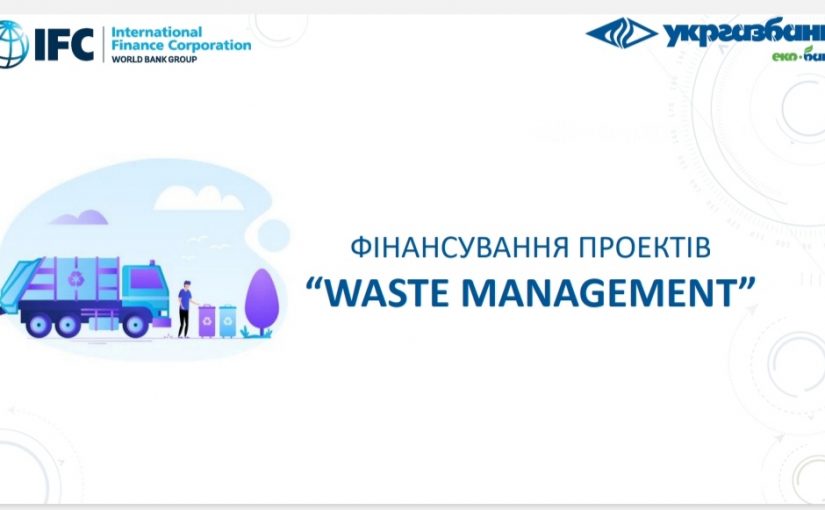 Магістри-екологи взяли участь у вебінарі «Фінансування проектів з управління відходами в Україні (waste management)»