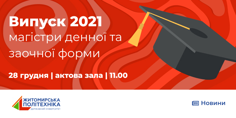 Випуск магістрів у Житомирській політехніці відбудеться 28 грудня!