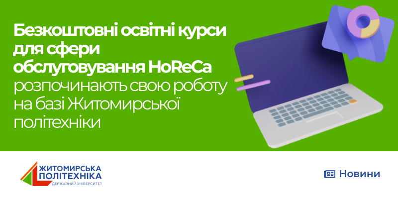 Безкоштовні освітні курси для сфери обслуговування HoReCa розпочинають свою роботу на базі Житомирської політехніки