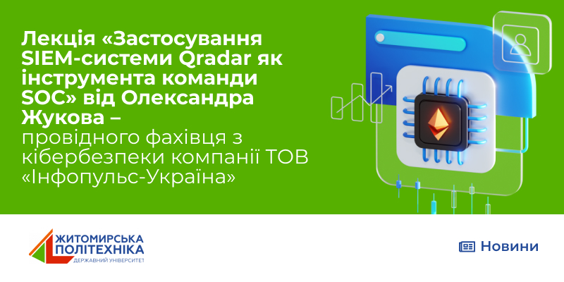 Лекція «Застосування SIEM-системи Qradar як інструмента команди SOC» від провідного фахівця з кібербезпеки компанії ТОВ «Інфопульс-Україна»