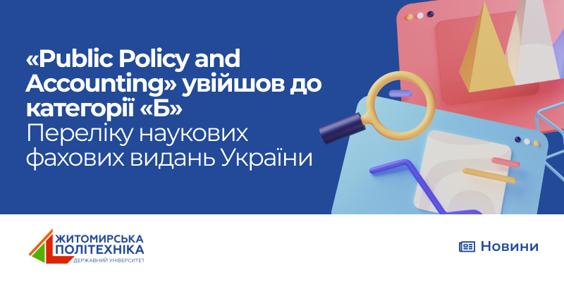 «Public Policy and Accounting» увійшов до категорії «Б» Переліку наукових фахових видань України
