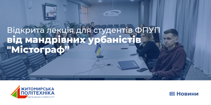 Відкрита лекція від мандрівних урбаністів «Містограф» для студентів ФПУП