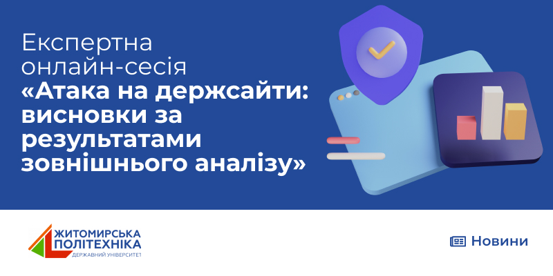 Участь викладачів Житомирської політехніки у експертній сесії «Атака на держсайти: висновки за результатами зовнішнього аналізу»