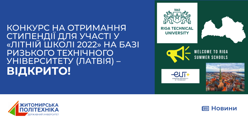 Конкурс на отримання стипендії для участі у «Літній Школі 2022» на базі Ризького технічного університету (Латвія) – ВІДКРИТО!
