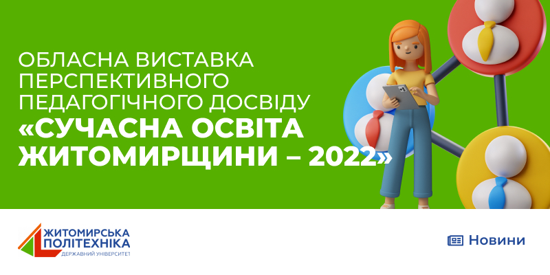 Обласна виставка перспективного педагогічного досвіду «Сучасна освіта Житомирщини – 2022»