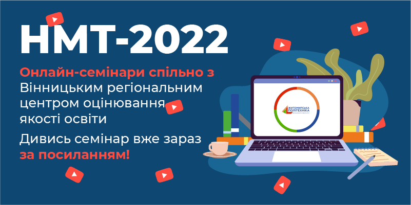 Житомирська політехніка знає ВСЕ про НМТ та Вступну кампанію 2022 року!