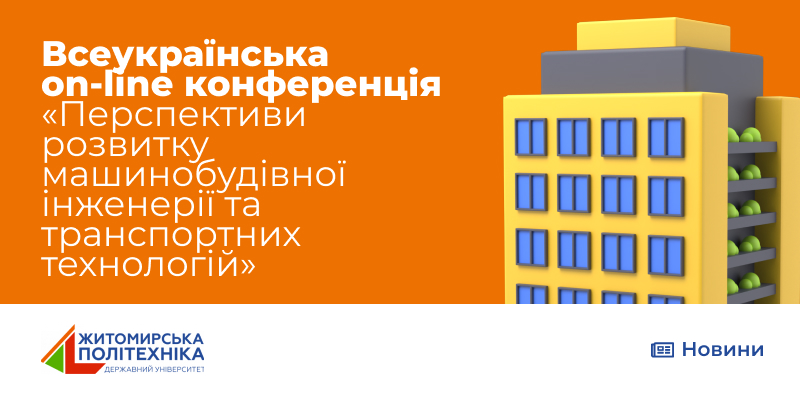 Всеукраїнська науково-практична on-line конференція ФКІТМР «Перспективи розвитку машинобудівної інженерії та транспортних технологій»