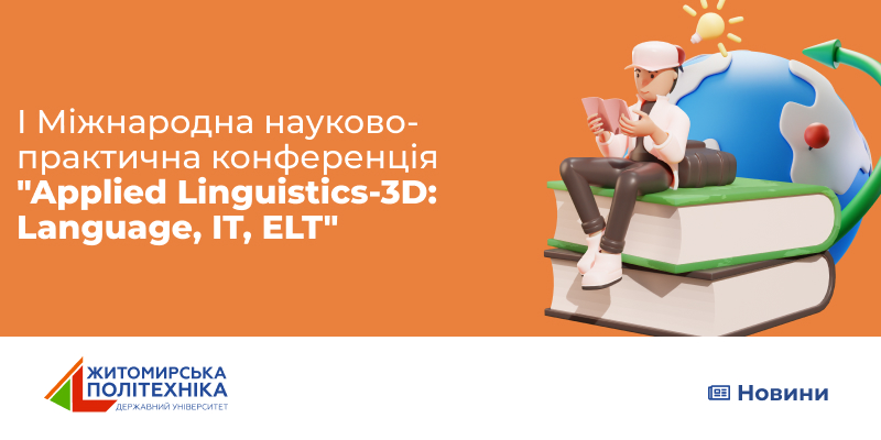 І Міжнародна науково-практична конференція “Applied Linguistics-3D: Language, IT, ELT”