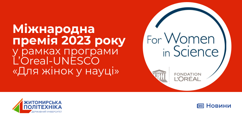 Конкурс на Міжнародну премію 2023 року у рамках програми L’Oreal-UNESCO «Для жінок у науці»