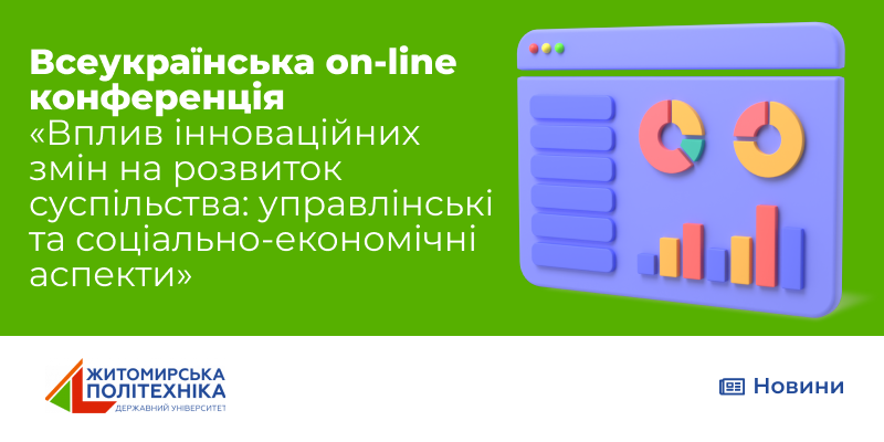 Всеукраїнська on-line конференція ФБСО «Вплив інноваційних змін на розвиток суспільства: управлінські та соціально-економічні аспекти» 