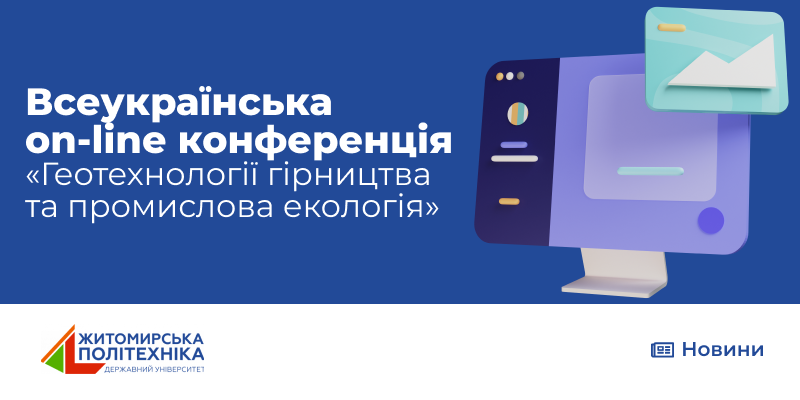 Всеукраїнська науково-практична on-line конференція ГЕФ «Геотехнології гірництва та промислова екологія»