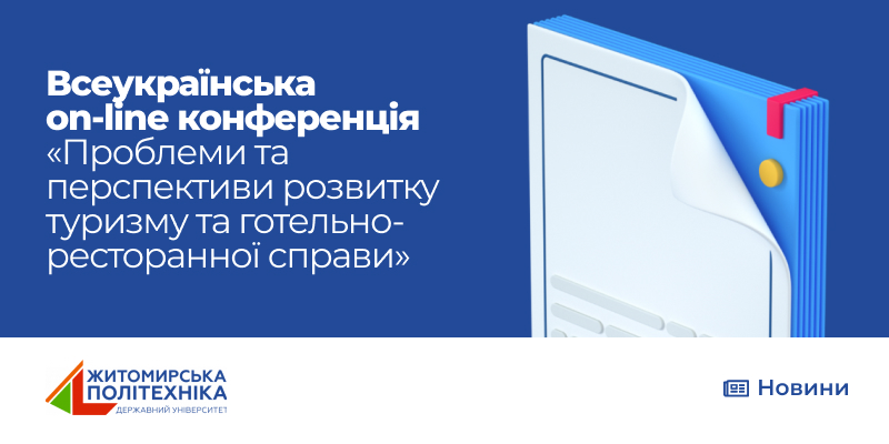 Всеукраїнська on-line конференція ФБСО «Проблеми та перспективи розвитку туризму та готельно-ресторанної справи»