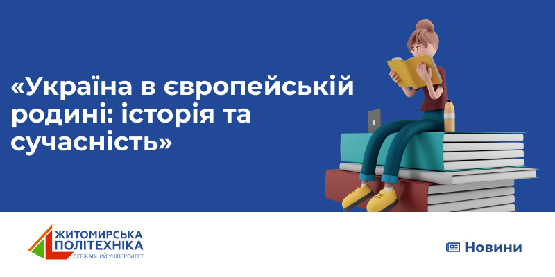 Студентський марафон ФПУП до Дня Європи «Україна в європейській родині:  історія та сучасність»