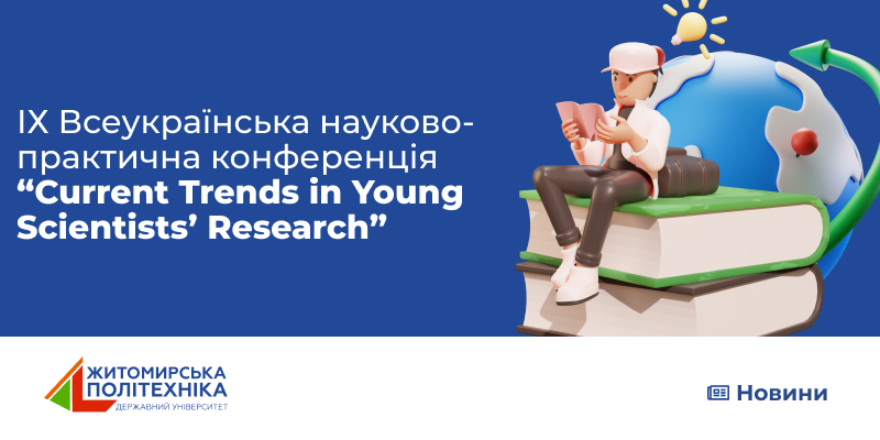 ІХ Всеукраїнська науково-практична конференція “Current Trends in Young Scientists’ Research”