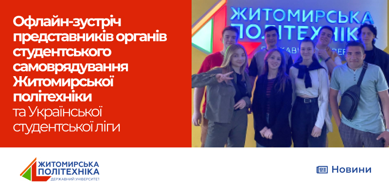 Офлайн-зустріч представників органів студентського самоврядування Житомирської політехніки та Української студентської ліги