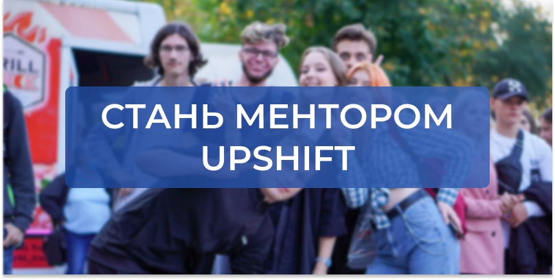 Стань ментором UPSHIFT – глобальної інноваційної програми ЮНІСЕФ