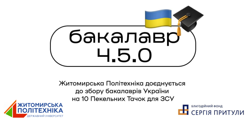 Житомирська політехніка запрошує доєднатися до збору бакалаврів України