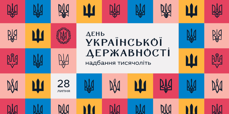 Айдентика Дня Державності України: відкривай нове, вивчай, поширюй