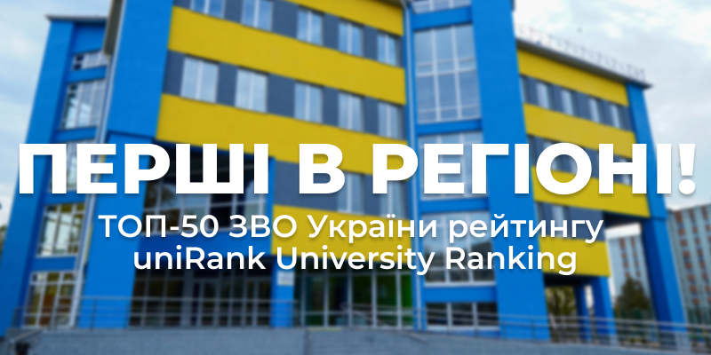 Перші в регіоні! Житомирська політехніка у ТОП-50 ЗВО України рейтингу uniRank University Ranking