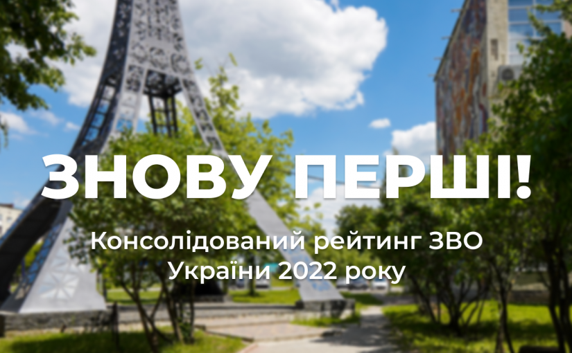 Ми знову перші! Консолідований рейтинг ЗВО України 2022 року