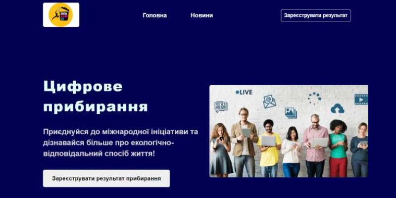 Участь студентів ФІКТ у “цифровому прибиранні” до всесвітнього дня прибирання “World Cleanup Day” 2022 в Україні