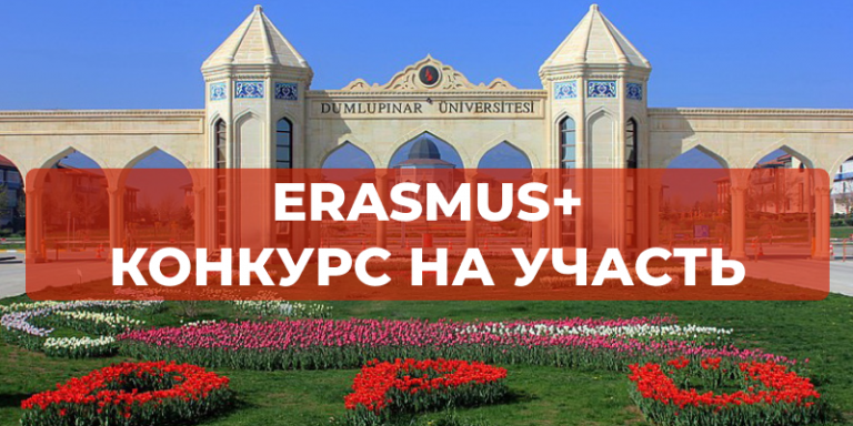 Еразмус + КА171: КОНКУРС на участь у стажуванні для здобувачів вищої ...