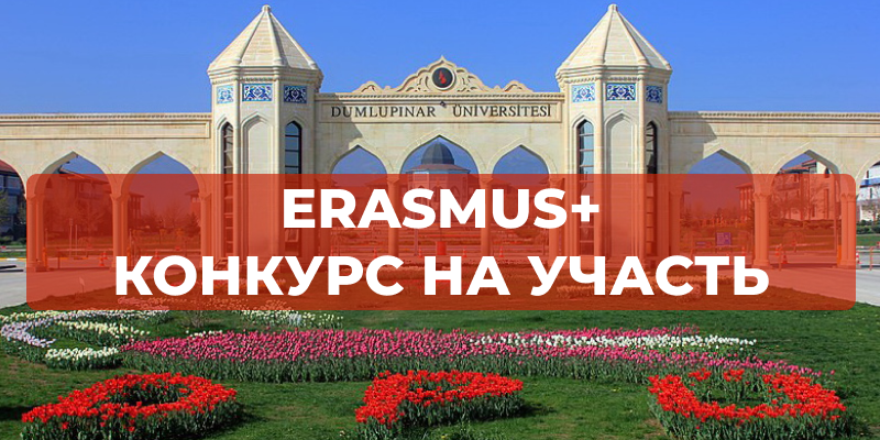Еразмус + КА171: КОНКУРС на участь у стажуванні для здобувачів вищої освіти в Університеті «Думлупінар» (Туреччина) відкрито!