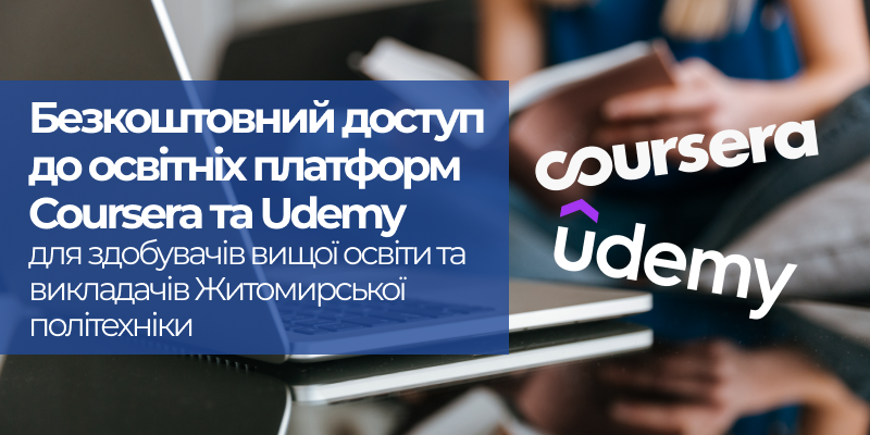 Безкоштовний доступ до освітніх платформ Coursera та Udemy для здобувачів вищої освіти та викладачів Житомирської політехніки