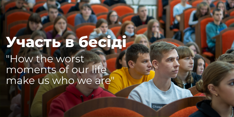 Бери участь у бесіді “How the worst moments of our life make us who we are”