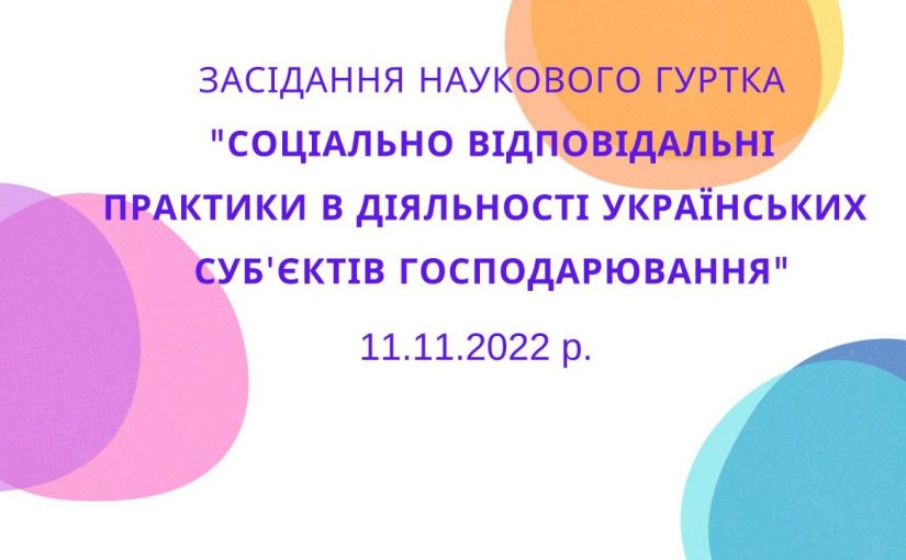 Засідання наукового гуртка «Соціально відповідальні практики українських суб’єктів господарювання»