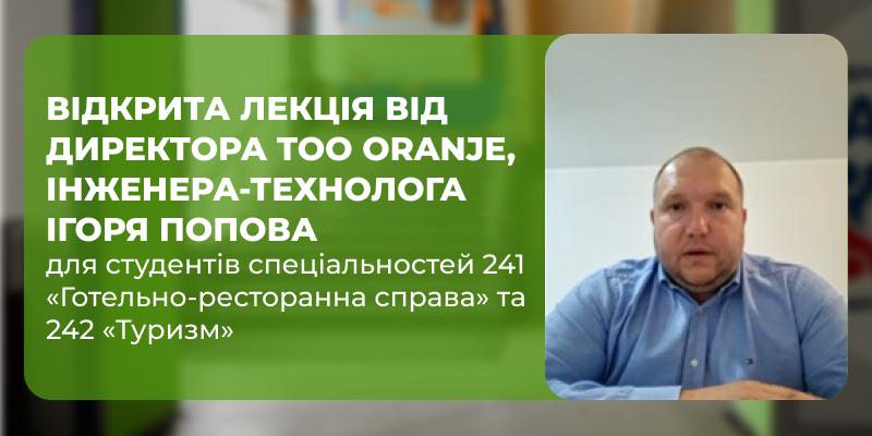 Відкрита лекція для студентів від директора TOO Oranje, інженера-технолога Ігоря Попова