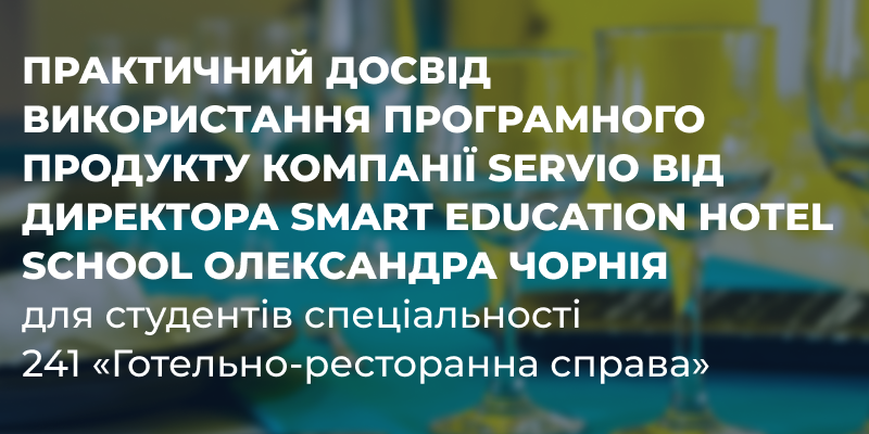 Практичний досвід використання програмного продукту компанії Servio від директора Smart Education Hotel School Олександра Чорнія
