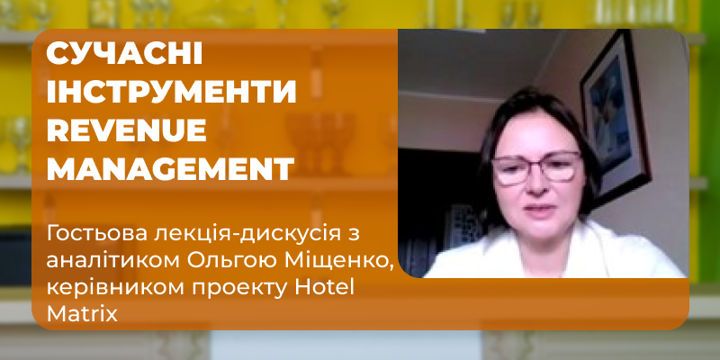 Гостьова лекція-дискусія з аналітиком Ольгою Міщенко, керівником проекту Hotel Matrix, на тему «Сучасні інструменти Revenue Management»
