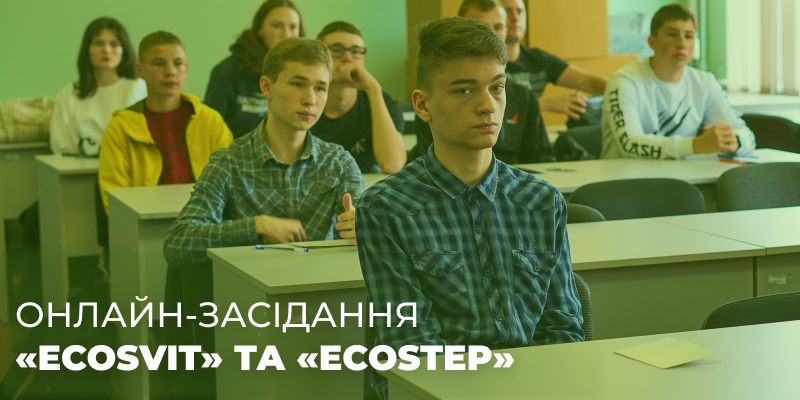 Онлайн-засідання дослідницького центру екологічного розвитку «ECOSVIT» та центру екологічного розвитку студентства «ECOstep»