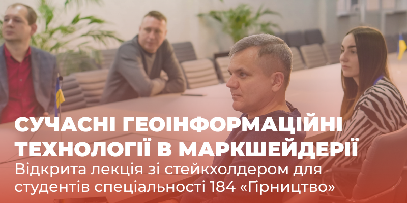 Відкрита лекція зі стейкхолдером для студентів спеціальності 184 «Гірництво»