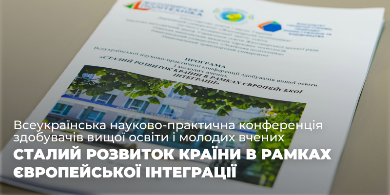 Науково-практична конференція “Сталий розвиток країни в рамках європейської інтеграції”