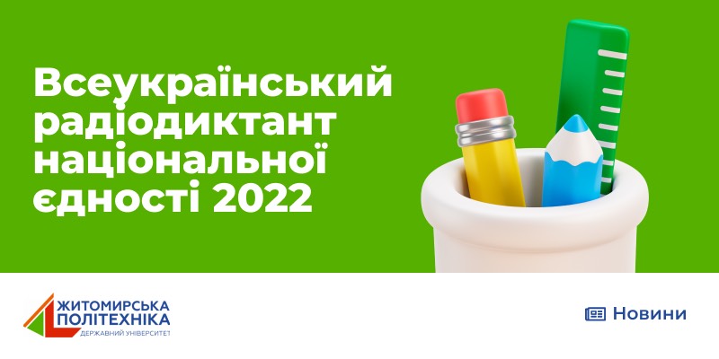 Долучайся до флеш-мобу з нагоди написання Всеукраїнського радіодиктанту національної єдності 2022!