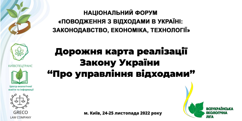 Участь Житомирської політехніки у Національному форумі «Поводження з відходами в Україні: законодавство, економіка, технології»