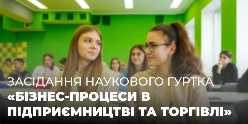 Засідання наукового гуртка «Бізнес-процеси в підприємництві та торгівлі»